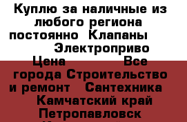 Куплю за наличные из любого региона, постоянно: Клапаны Danfoss VB2 Электроприво › Цена ­ 50 000 - Все города Строительство и ремонт » Сантехника   . Камчатский край,Петропавловск-Камчатский г.